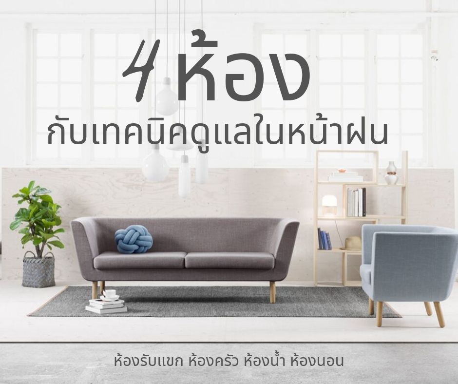 เทคนิคดูแลบ้านรับหน้าฝน