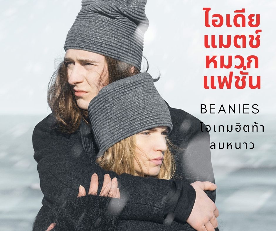 ไอเดียแมตช์หมวกบีนนี่(Beanies) ไอเทมฮิตท้าลมหนาว