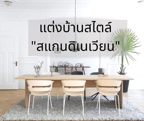 ไอเดียตกแต่งบ้านตามแบบฉบับสแกนดิเนเวียน อบอุ่น เรียบง่าย เข้าถึงธรรมชาติ