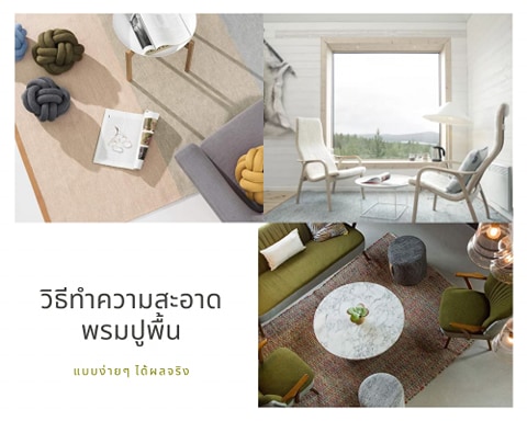 วิธีทำความสะอาดพรมปูพื้น แบบง่ายๆ ได้ผลจริง