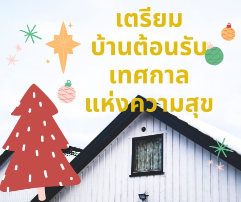 เตรียมบ้านต้อนรับเทศกาลแห่งความสุข