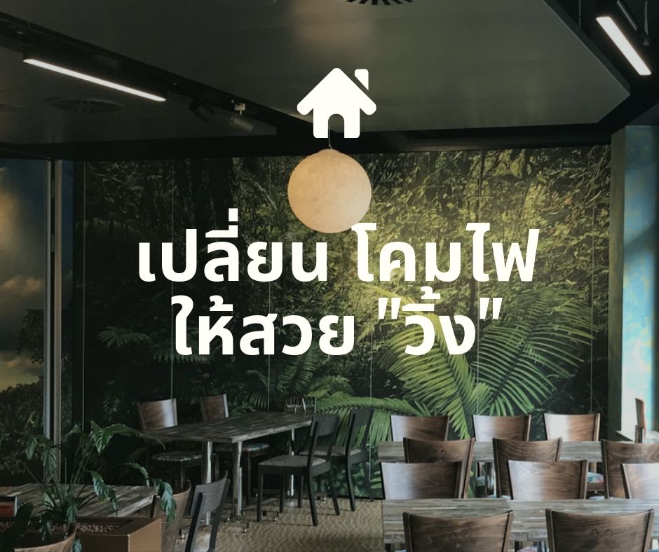 วิธีทำความสะอาดโคมไฟ