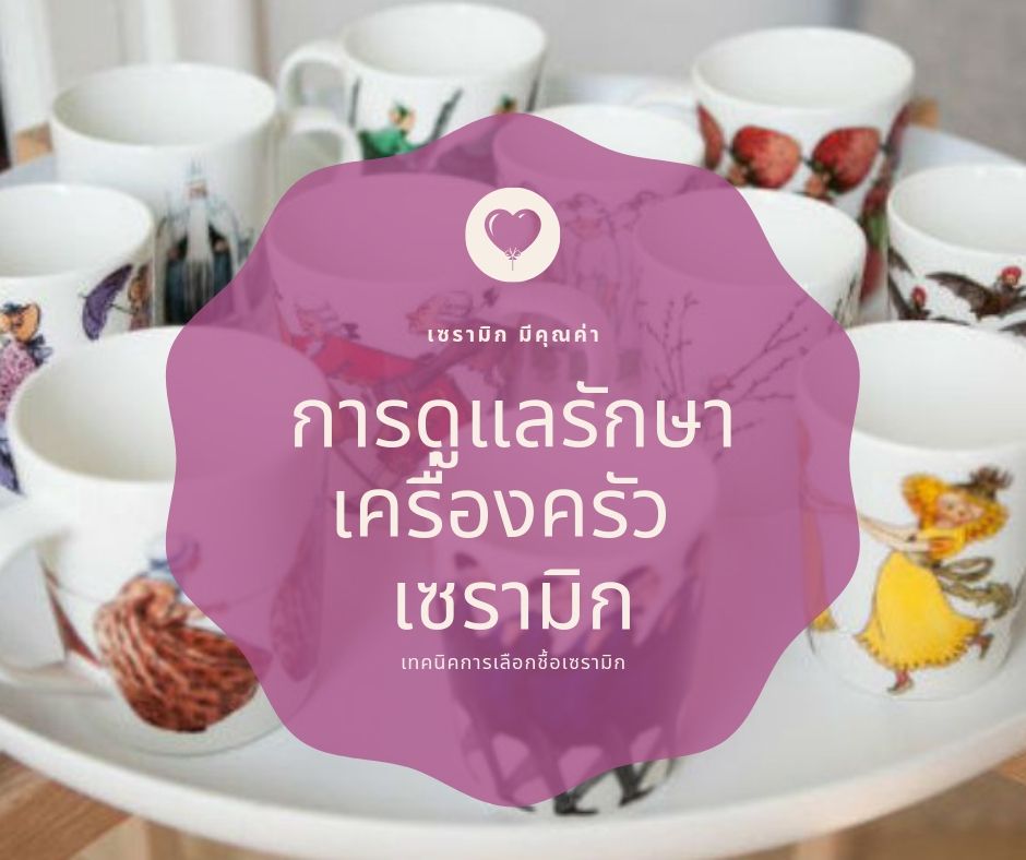 7 ขั้นตอนการดูแลเซรามิกผลิตภัณฑ์ จาน ชาม แก้ว ถ้วย 